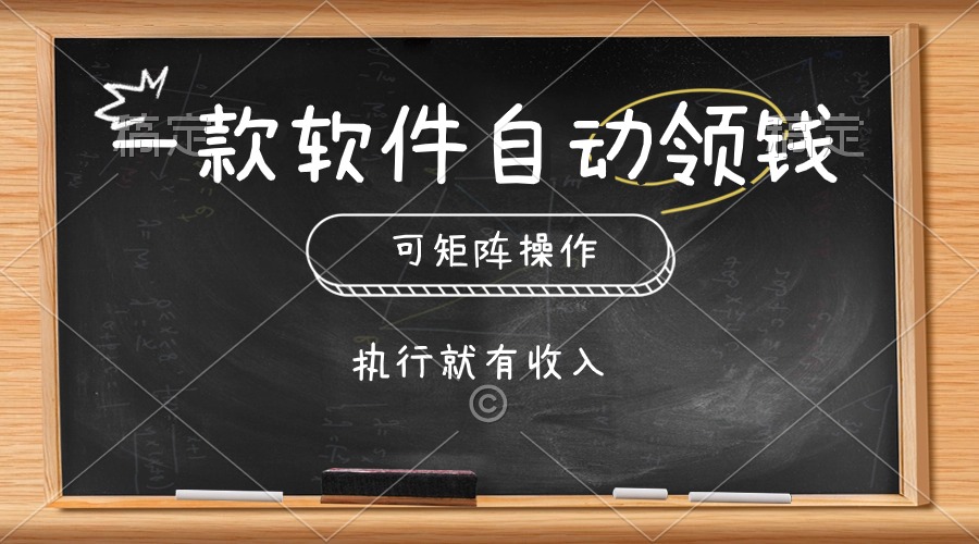 一款软件自动零钱，可以矩阵操作，执行就有收入，傻瓜式点击即可-AI学习资源网