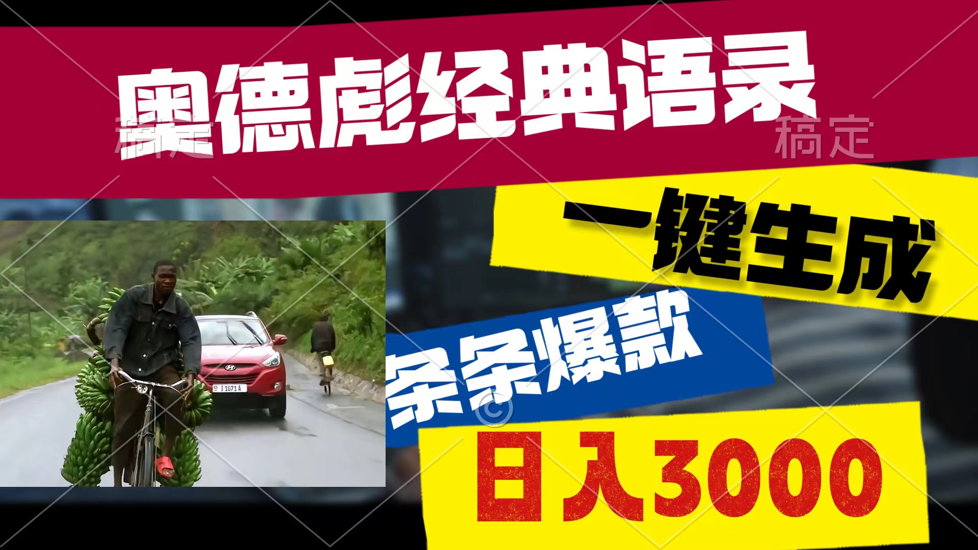 奥德彪经典语录，一键生成，条条爆款，多渠道收益，轻松日入3000-AI学习资源网