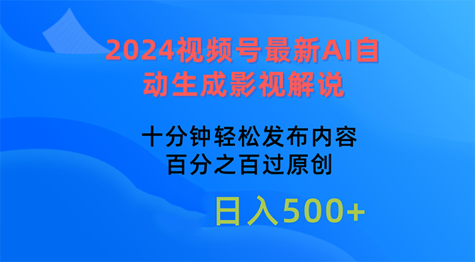 2024视频号最新AI自动生成影视解说，十分钟轻松发布内容，百分之百过原…-AI学习资源网