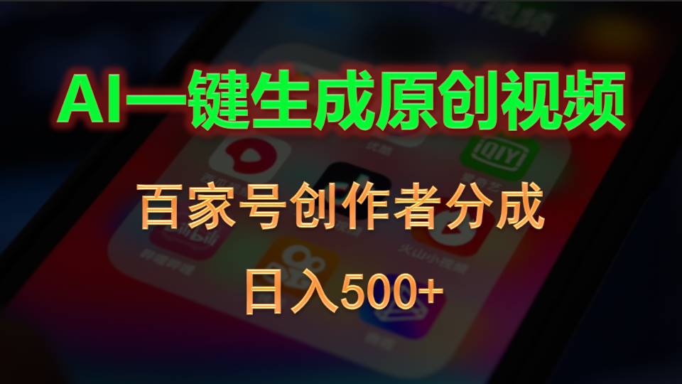 AI一键生成原创视频，百家号创作者分成，日入500+-AI学习资源网