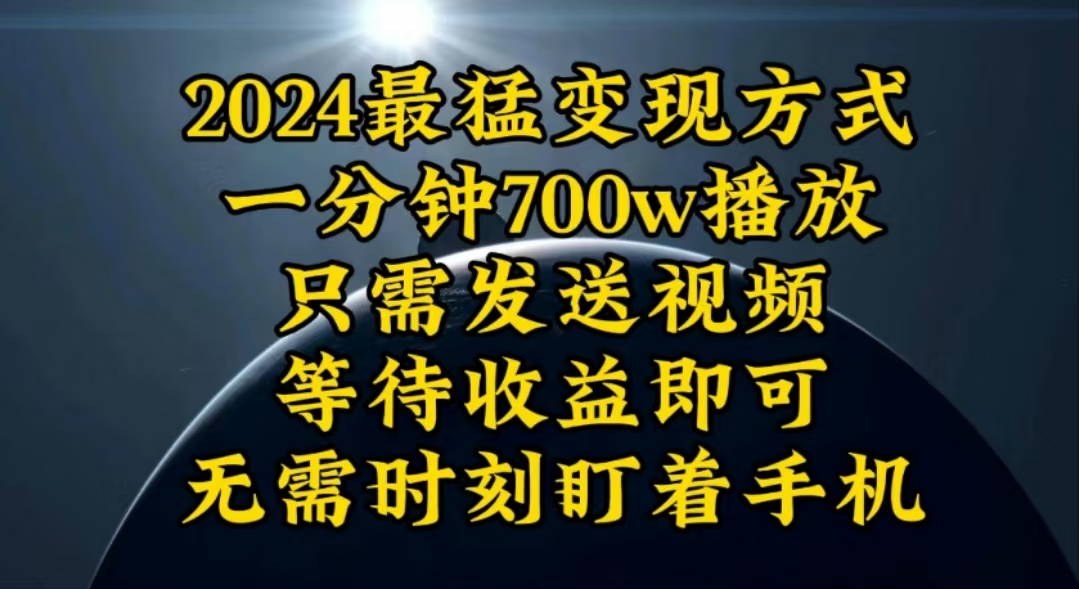 一分钟700W播放，暴力变现，轻松实现日入3000K月入10W-AI学习资源网