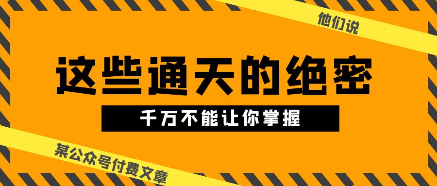 某公众号付费文章《他们说 “ 这些通天的绝密，千万不能让你掌握! ”》-AI学习资源网