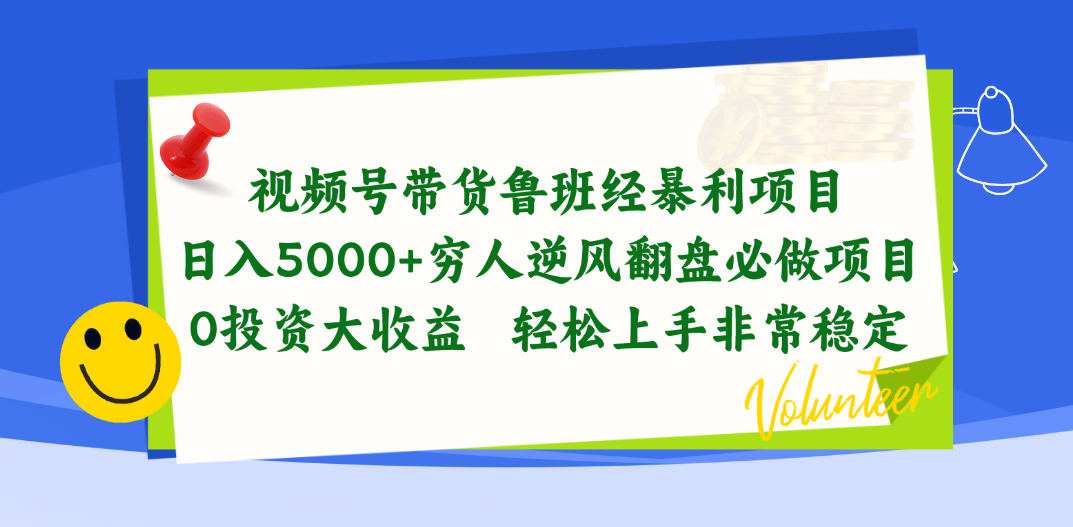 视频号带货鲁班经暴利项目，日入5000+，穷人逆风翻盘必做项目，0投资…-AI学习资源网