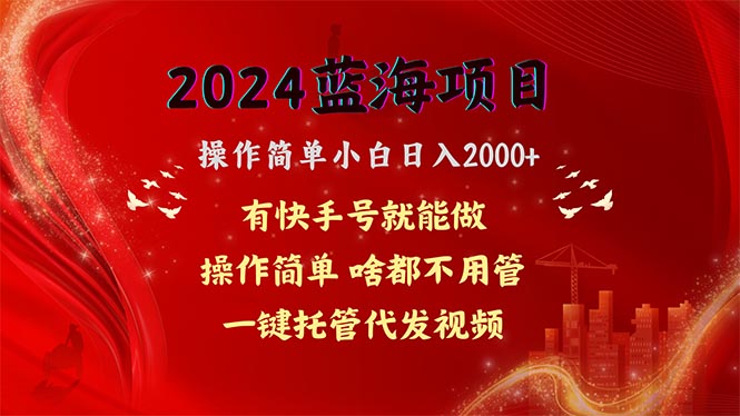 2024蓝海项目，网盘拉新，操作简单小白日入2000+，一键托管代发视频，…-AI学习资源网