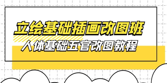 立绘基础插画改图班【第1期】：人体基础五官改图教程 37节视频+课件-AI学习资源网