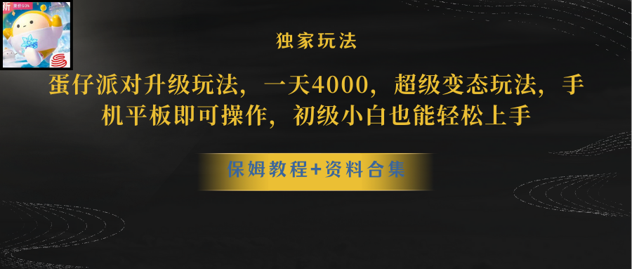 蛋仔派对更新暴力玩法，一天5000，野路子，手机平板即可操作，简单轻松…-AI学习资源网