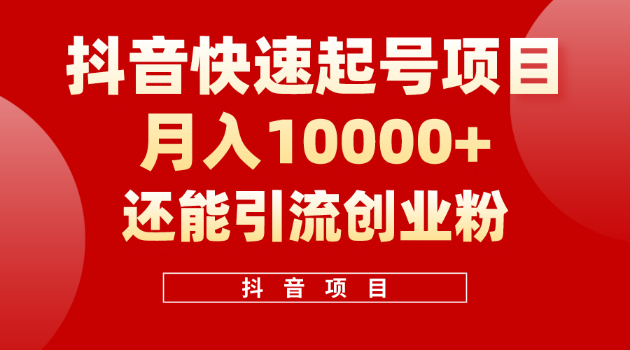 抖音快速起号，单条视频500W播放量，既能变现又能引流创业粉-AI学习资源网