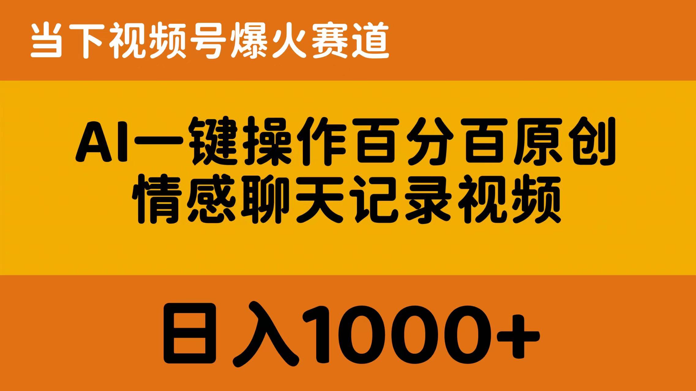 AI一键操作百分百原创，情感聊天记录视频 当下视频号爆火赛道，日入1000+-AI学习资源网