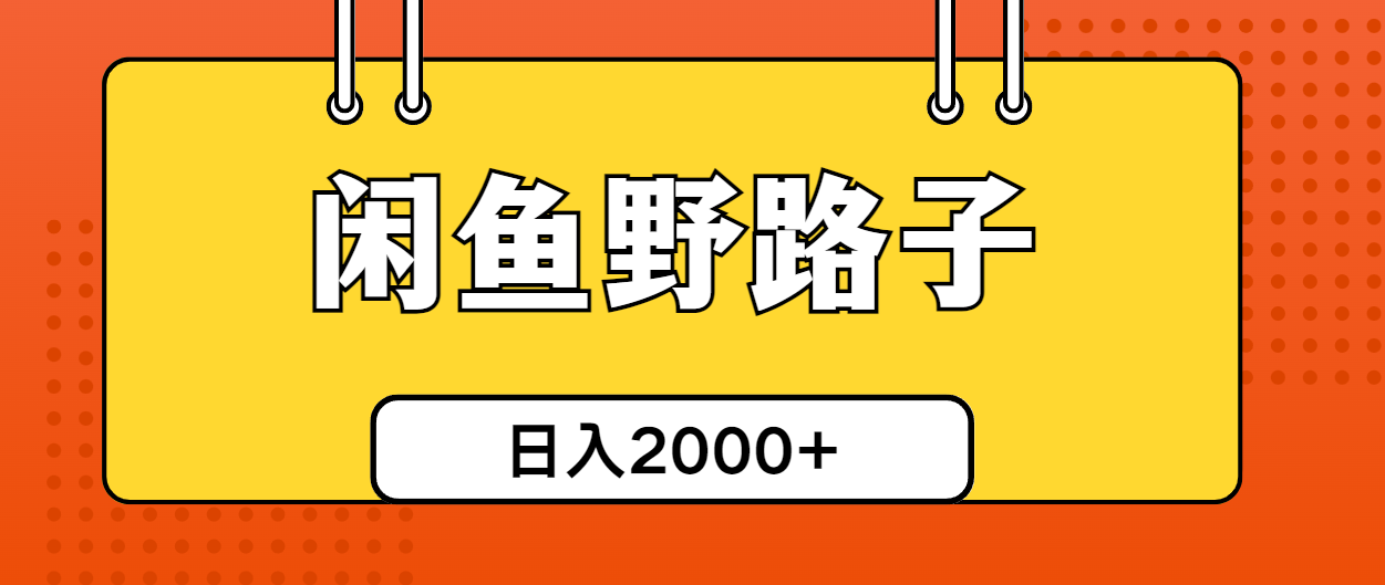 闲鱼野路子引流创业粉，日引50+单日变现四位数-AI学习资源网