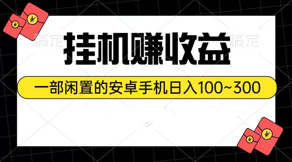 挂机赚收益：一部闲置的安卓手机日入100~300-AI学习资源网