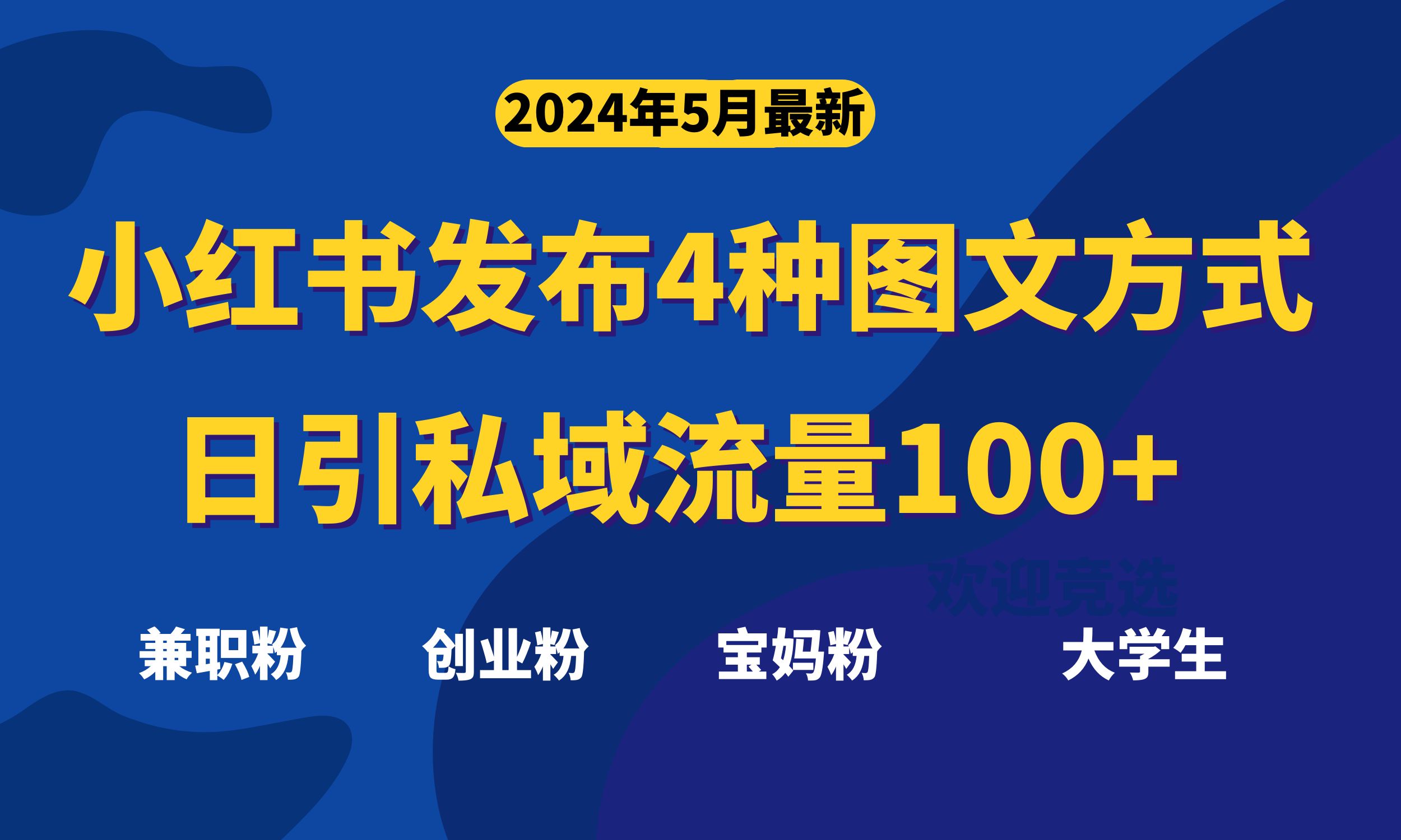 最新小红书发布这四种图文，日引私域流量100+不成问题，-AI学习资源网