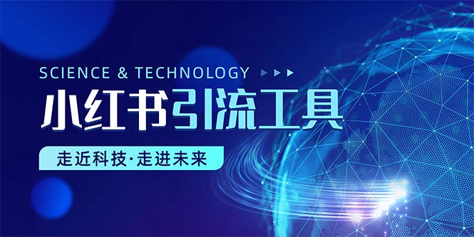 小红书暴力引流教程（附完整工具使用教程）-AI学习资源网