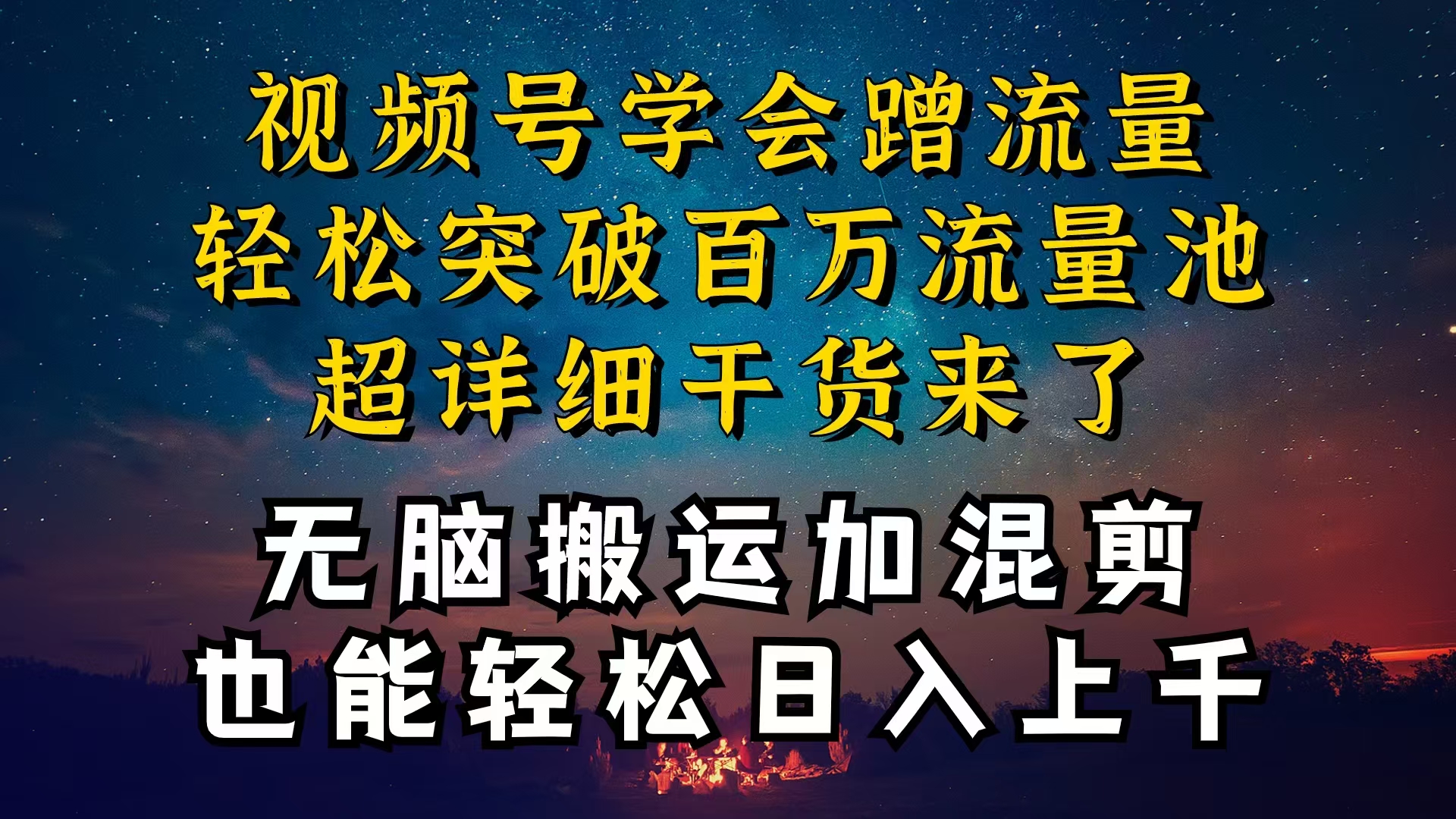 都知道视频号是红利项目，可你为什么赚不到钱，深层揭秘加搬运混剪起号…-AI学习资源网