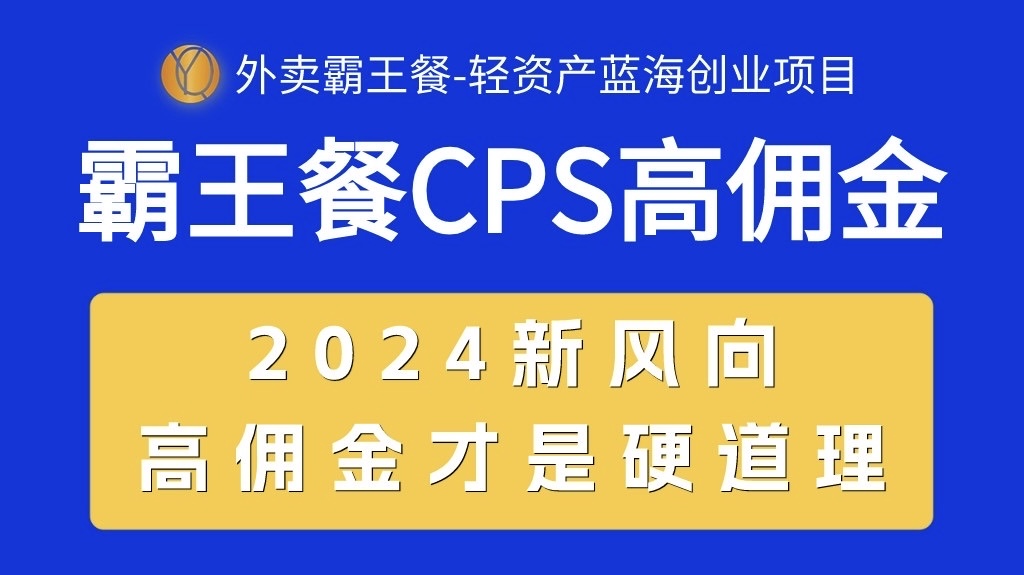 外卖霸王餐 CPS超高佣金，自用省钱，分享赚钱，2024蓝海创业新风向-AI学习资源网