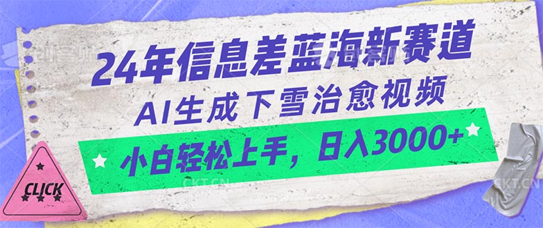 24年信息差蓝海新赛道，AI生成下雪治愈视频 小白轻松上手，日入3000+-AI学习资源网