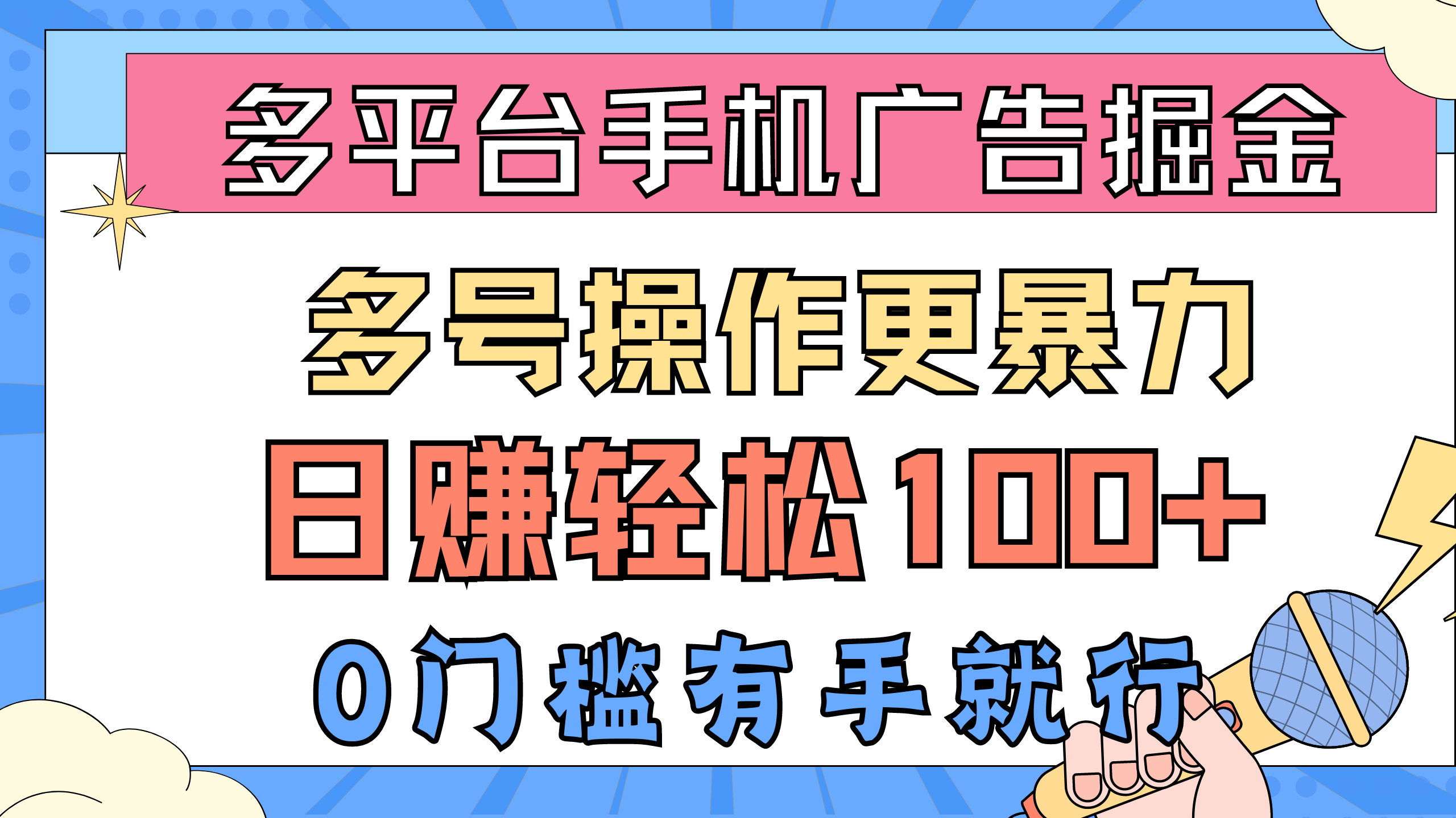 多平台手机广告掘， 多号操作更暴力，日赚轻松100+，0门槛有手就行-AI学习资源网