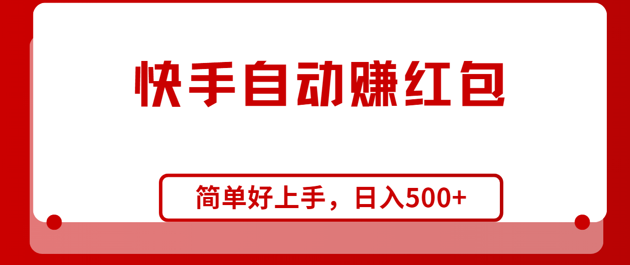 快手全自动赚红包，无脑操作，日入1000+-AI学习资源网