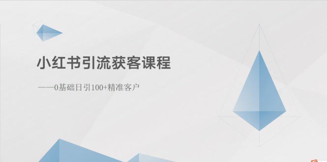 小红书引流获客课程：0基础日引100+精准客户-AI学习资源网