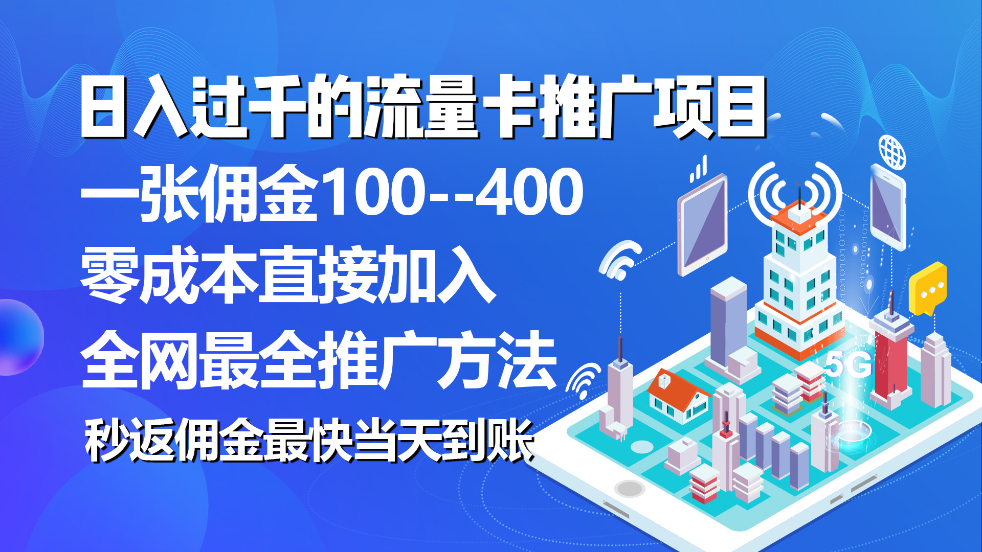 秒返佣金日入过千的流量卡代理项目，平均推出去一张流量卡佣金150-AI学习资源网