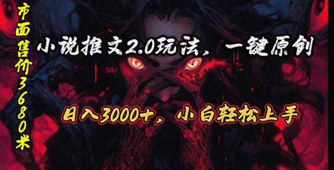 原创漫画小说推文2.0玩法，单日最高3000+，ai全自动产出，可参加中视频…-AI学习资源网