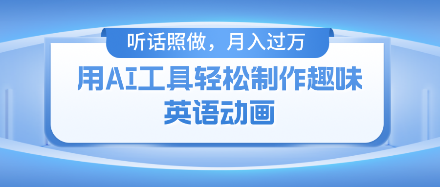 用AI工具轻松制作火柴人英语动画，小白也能月入过万-AI学习资源网