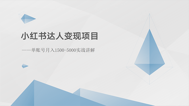 小红书达人变现项目：单账号月入15003000实战讲解-AI学习资源网