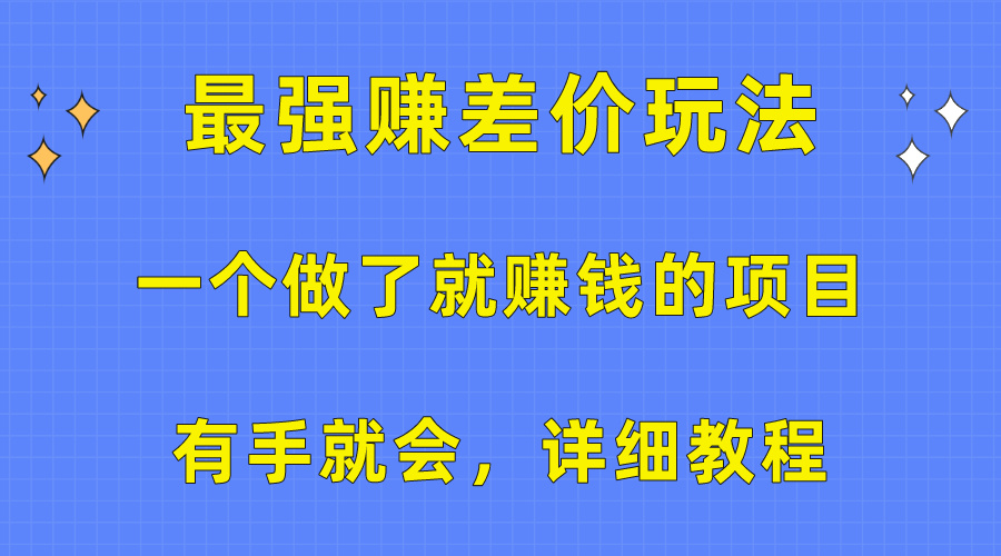 一个做了就赚钱的项目，最强赚差价玩法，有手就会，详细教程-AI学习资源网