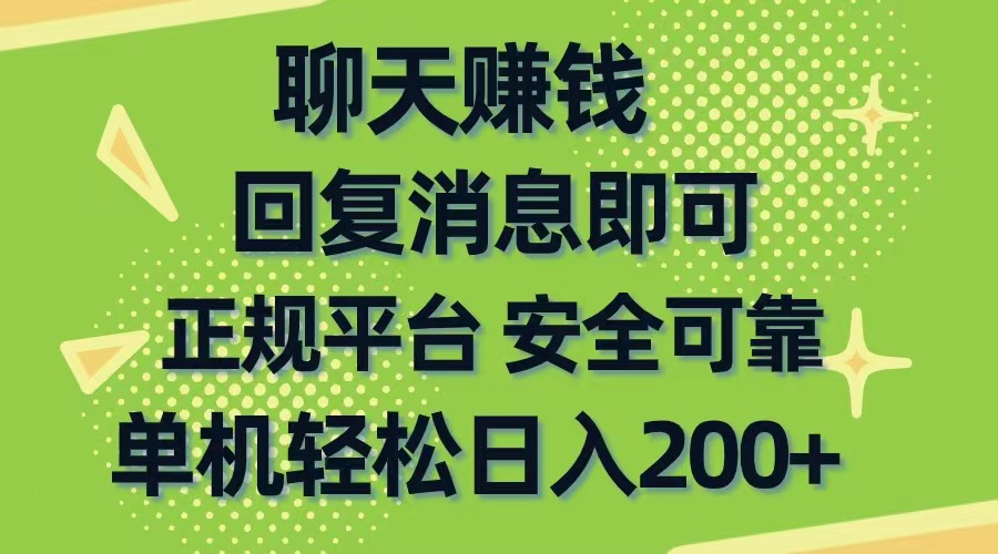 聊天赚钱，无门槛稳定，手机商城正规软件，单机轻松日入200+-AI学习资源网