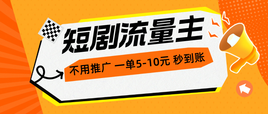 短剧流量主，不用推广，一单15元，一个小时200+秒到账-AI学习资源网