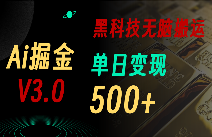 5月最新Ai掘金3.0！用好3个黑科技，复制粘贴轻松矩阵，单号日赚500+-AI学习资源网