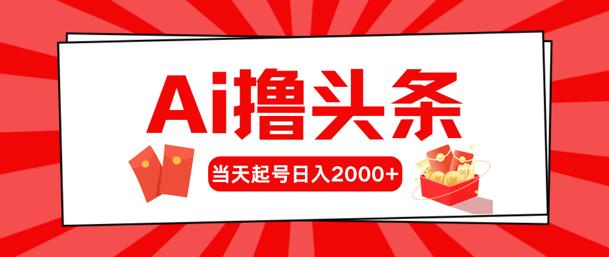 AI撸头条，当天起号，第二天见收益，日入2000+-AI学习资源网