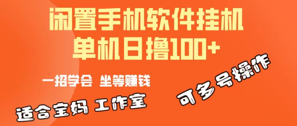 一部闲置安卓手机，靠挂机软件日撸100+可放大多号操作-AI学习资源网