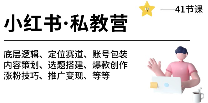 小红书 私教营 底层逻辑/定位赛道/账号包装/涨粉变现/月变现10w+等等41节-AI学习资源网