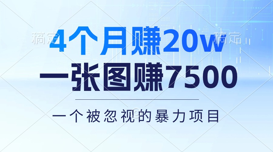 4个月赚20万！一张图赚7500！多种变现方式，一个被忽视的暴力项目-AI学习资源网