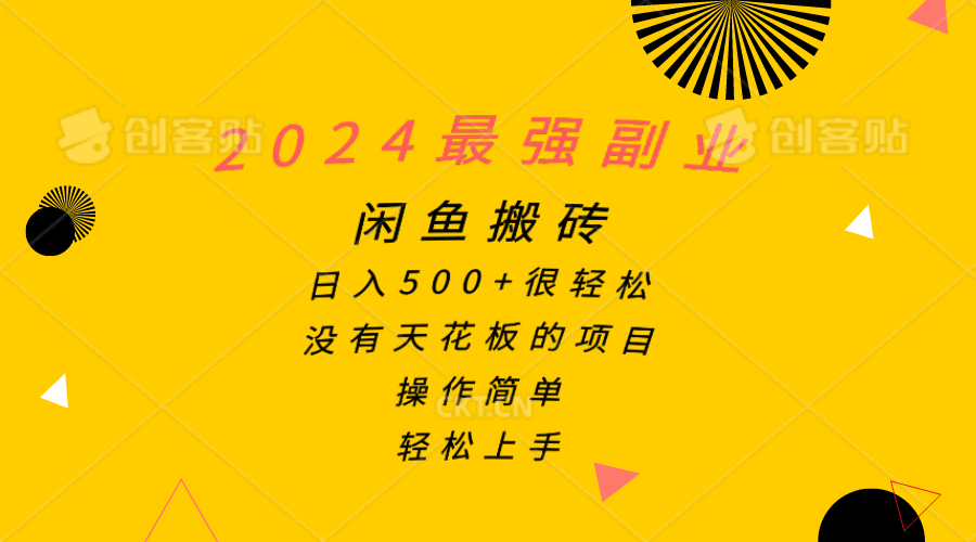 2024最强副业，闲鱼搬砖日入500+很轻松，操作简单，轻松上手-AI学习资源网