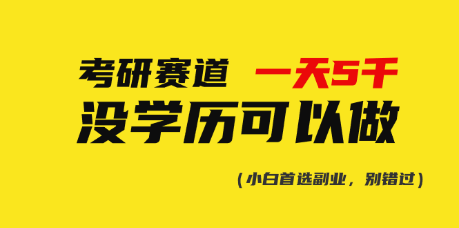 考研赛道一天5000+，没有学历可以做！-AI学习资源网