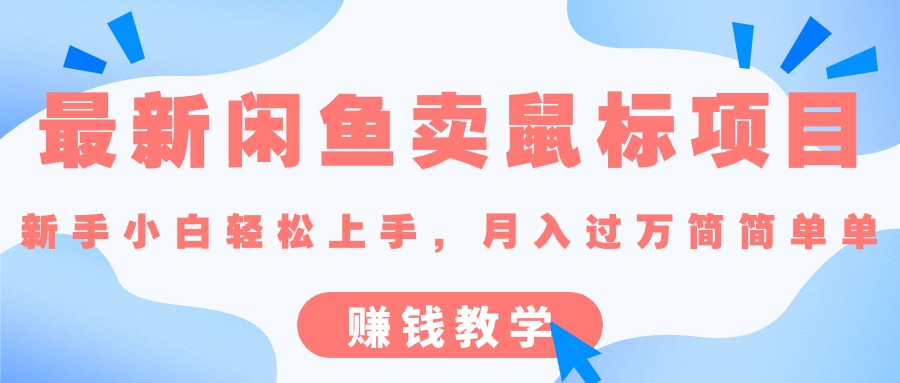 最新闲鱼卖鼠标项目,新手小白轻松上手，月入过万简简单单的赚钱教学-AI学习资源网