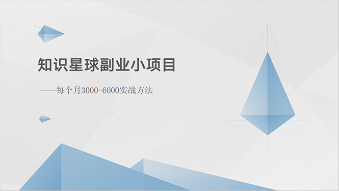 知识星球副业小项目：每个月30006000实战方法-AI学习资源网