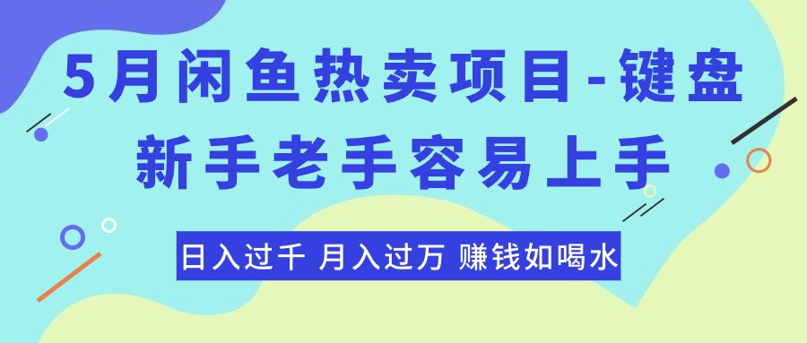 最新闲鱼热卖项目键盘，新手老手容易上手，日入过千，月入过万，赚钱…-AI学习资源网