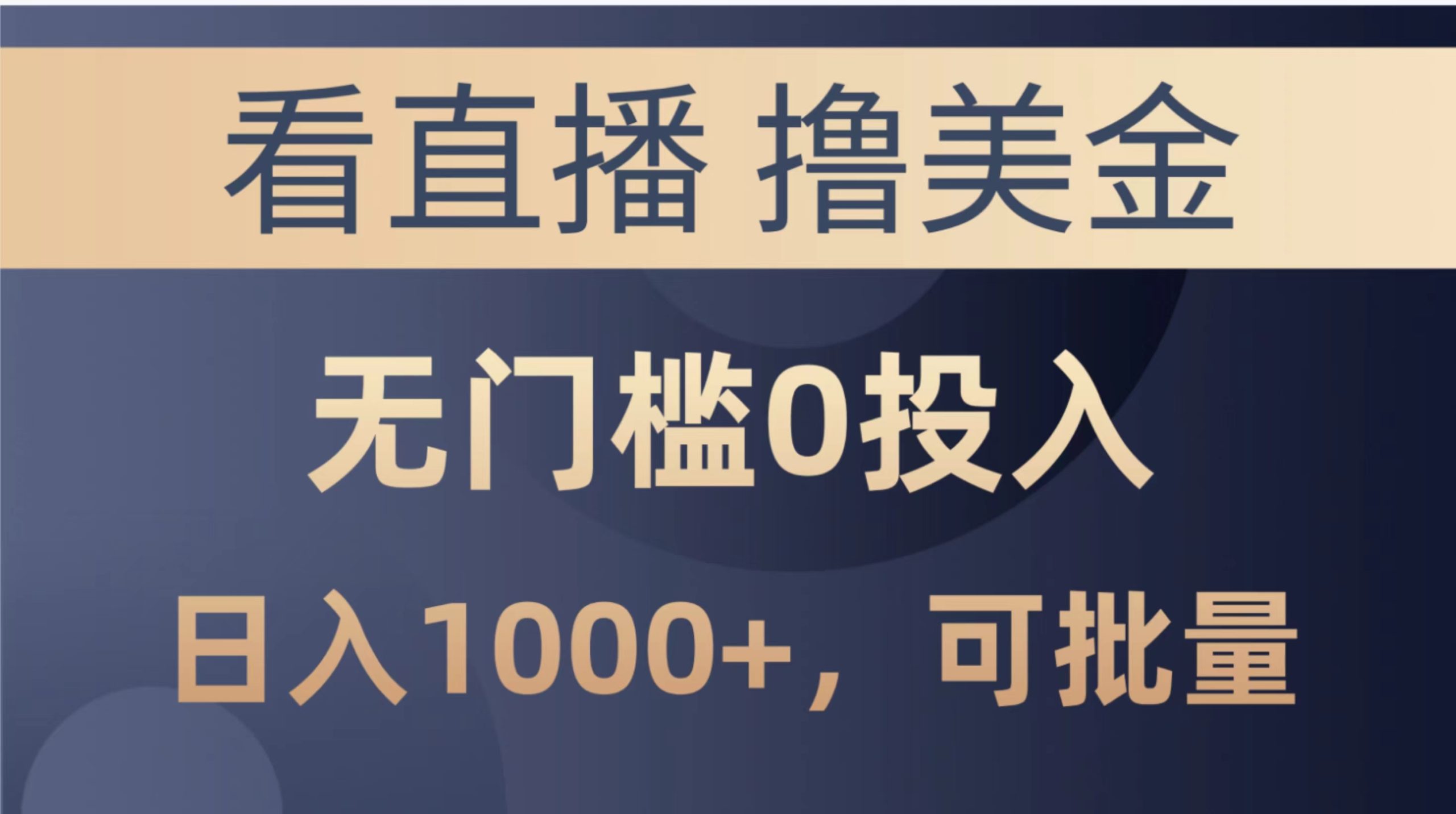 最新看直播撸美金项目，无门槛0投入，单日可达1000+，可批量复制-AI学习资源网