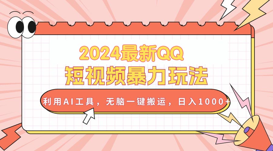 2024最新QQ短视频暴力玩法，利用AI工具，无脑一键搬运，日入1000+-AI学习资源网