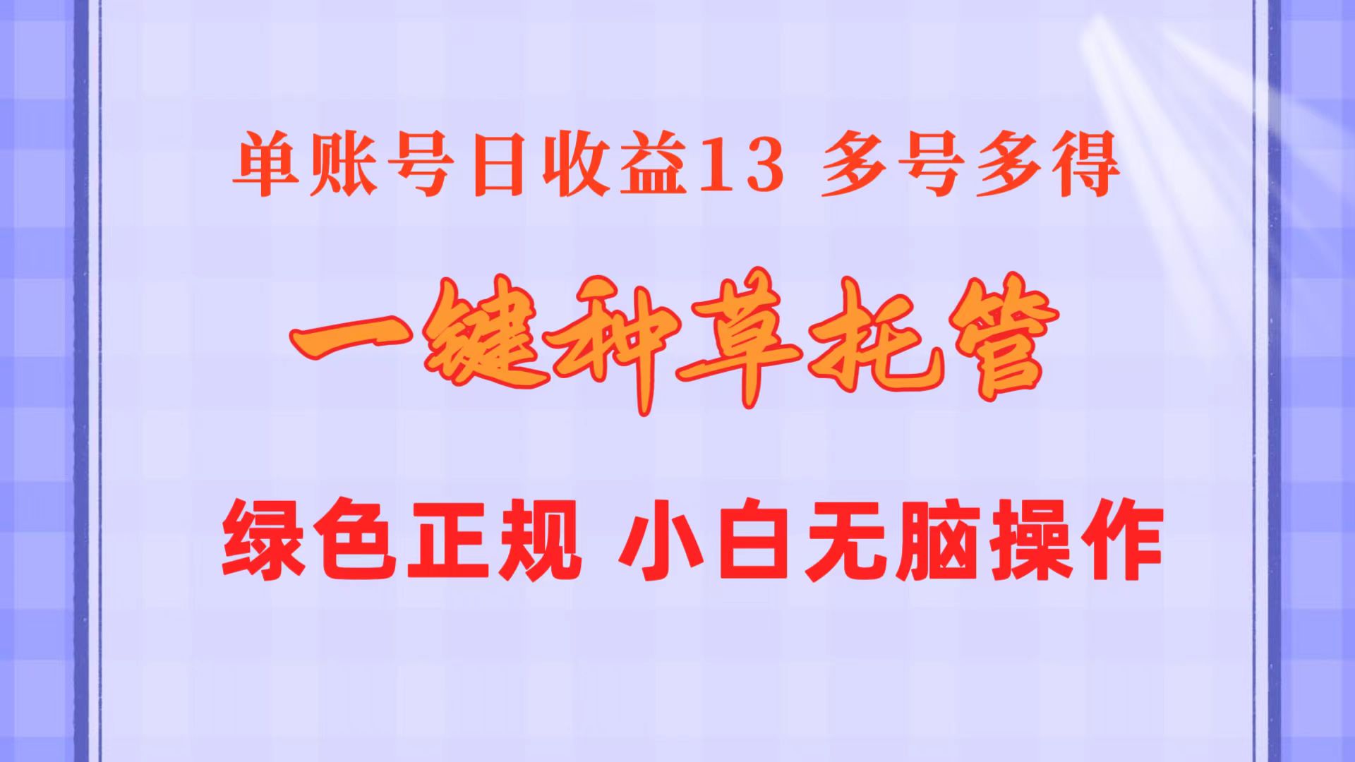 一键种草托管 单账号日收益13元  10个账号一天130  绿色稳定 可无限推广-AI学习资源网