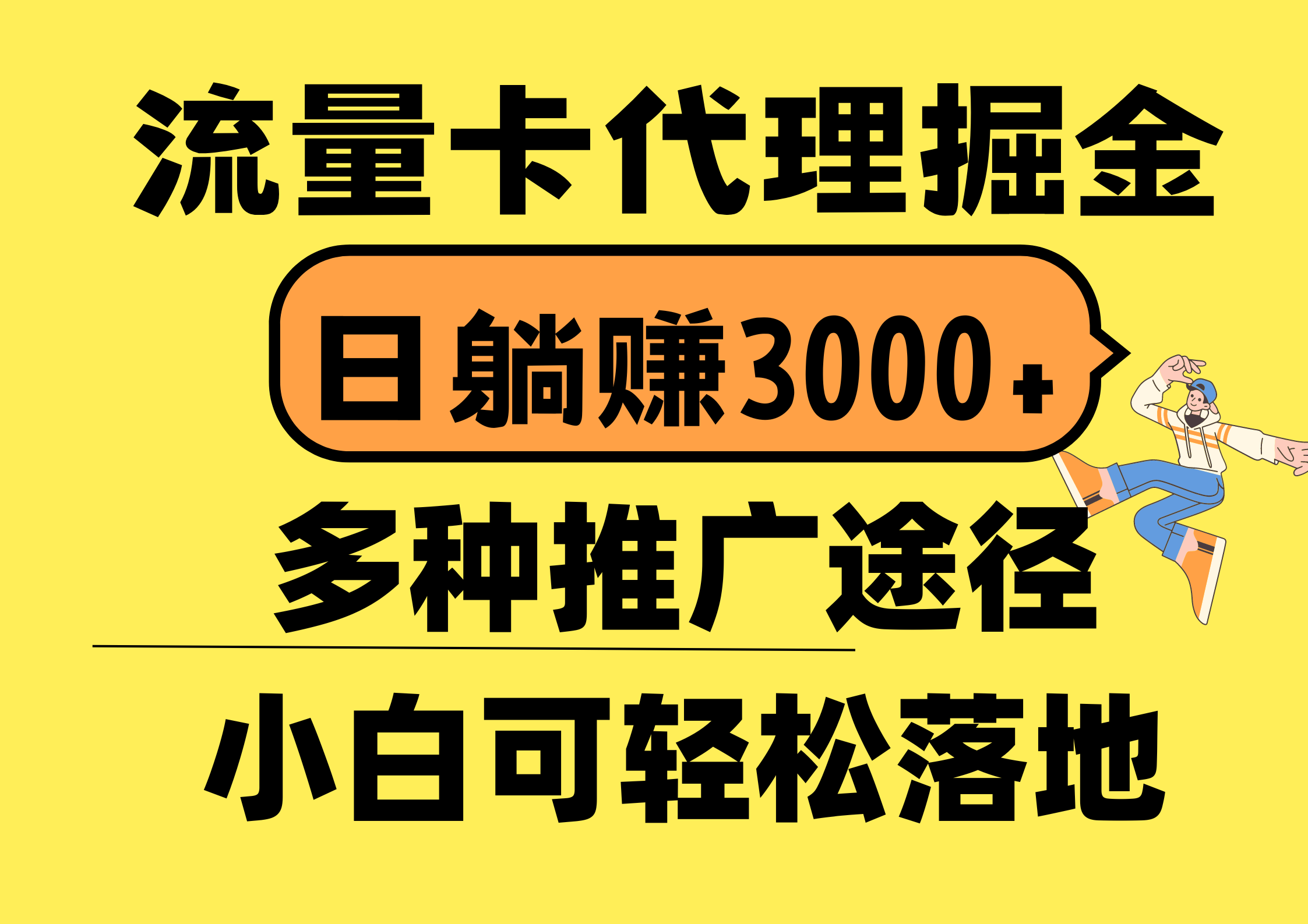 流量卡代理掘金，日躺赚3000+，首码平台变现更暴力，多种推广途径，新…-AI学习资源网