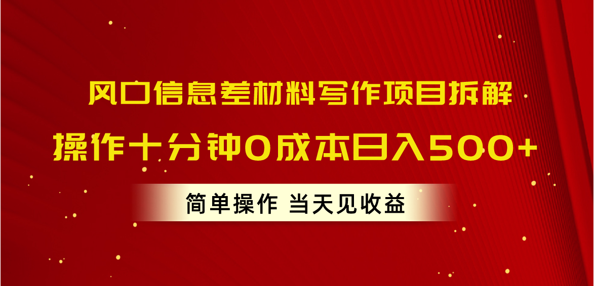 风口信息差材料写作项目拆解，操作十分钟0成本日入500+，简单操作当天…-AI学习资源网