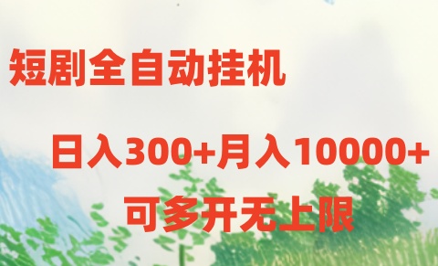 短剧全自动挂机项目：日入300+月入10000+-AI学习资源网