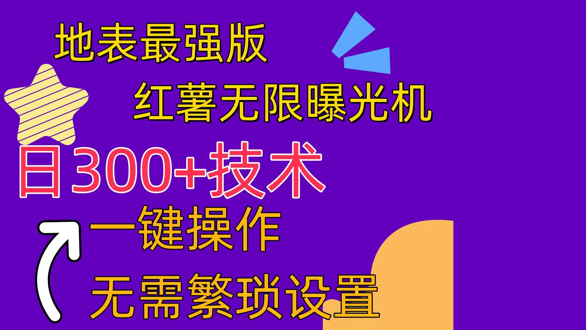 红薯无限曝光机（内附养号助手）-AI学习资源网