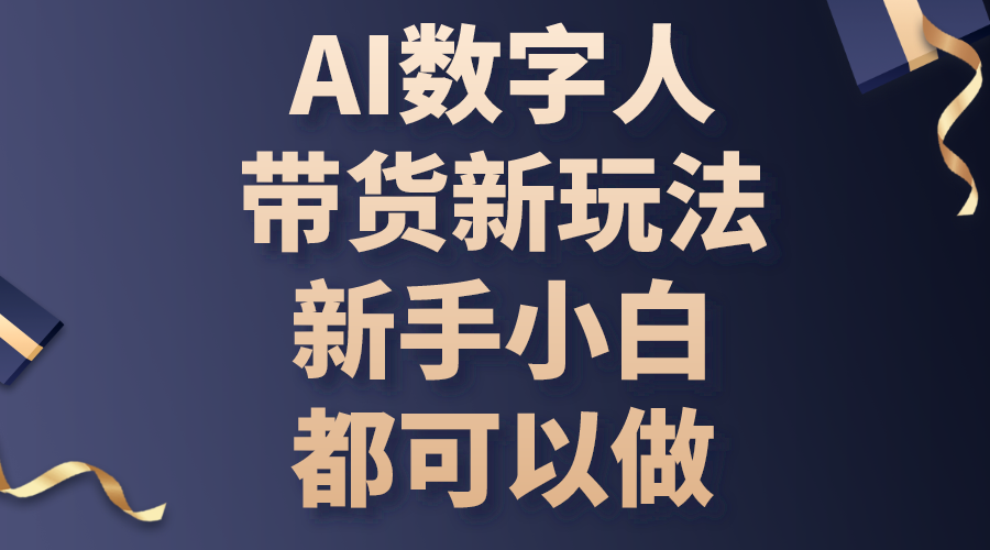 AI数字人带货新玩法，新手小白都可以做-AI学习资源网