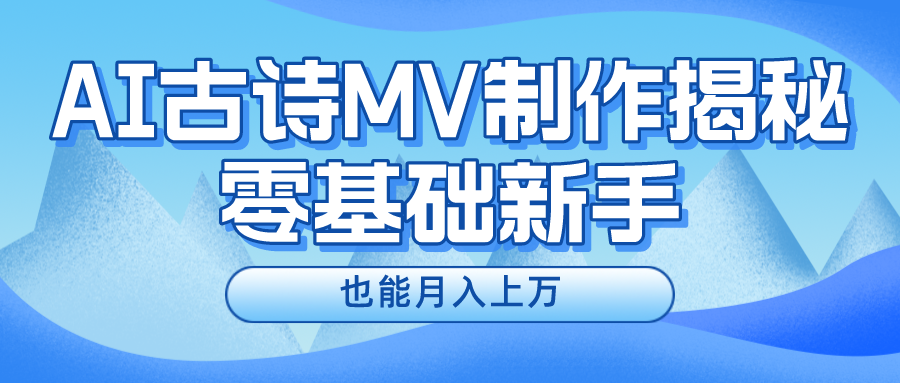 新手必看，利用AI制作古诗MV，快速实现月入上万-AI学习资源网