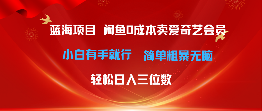 最新蓝海项目咸鱼零成本卖爱奇艺会员小白有手就行 无脑操作轻松日入三位数-AI学习资源网