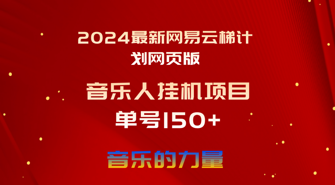 2024最新网易云梯计划网页版，单机日入150+，听歌月入5000+-AI学习资源网